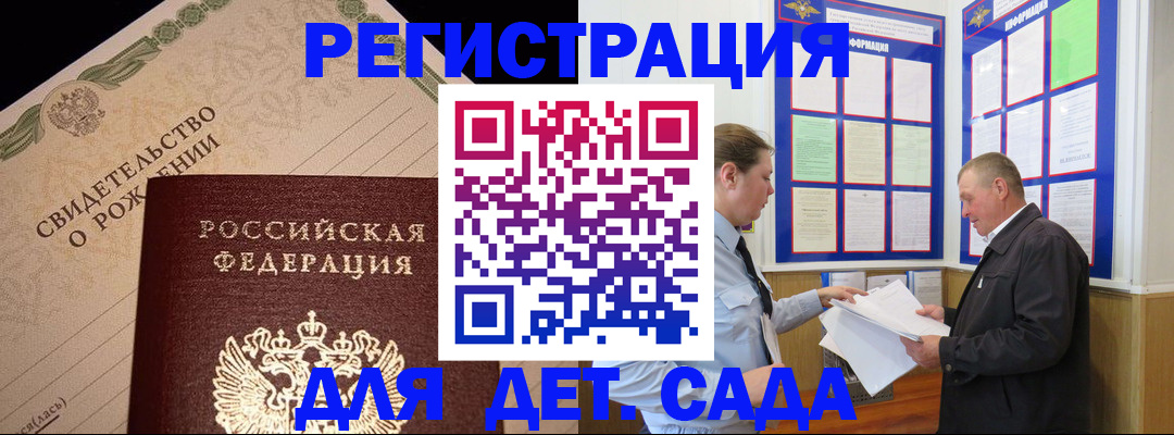 регистрация для дет. сада в Котельниках